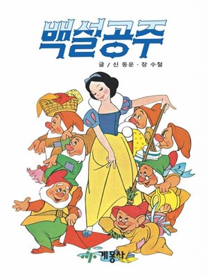 cover image of 백설공주